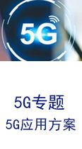 5G应用技术方案