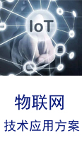 物联网技术,物联网应用方案,Internet of Things,NB-IoT